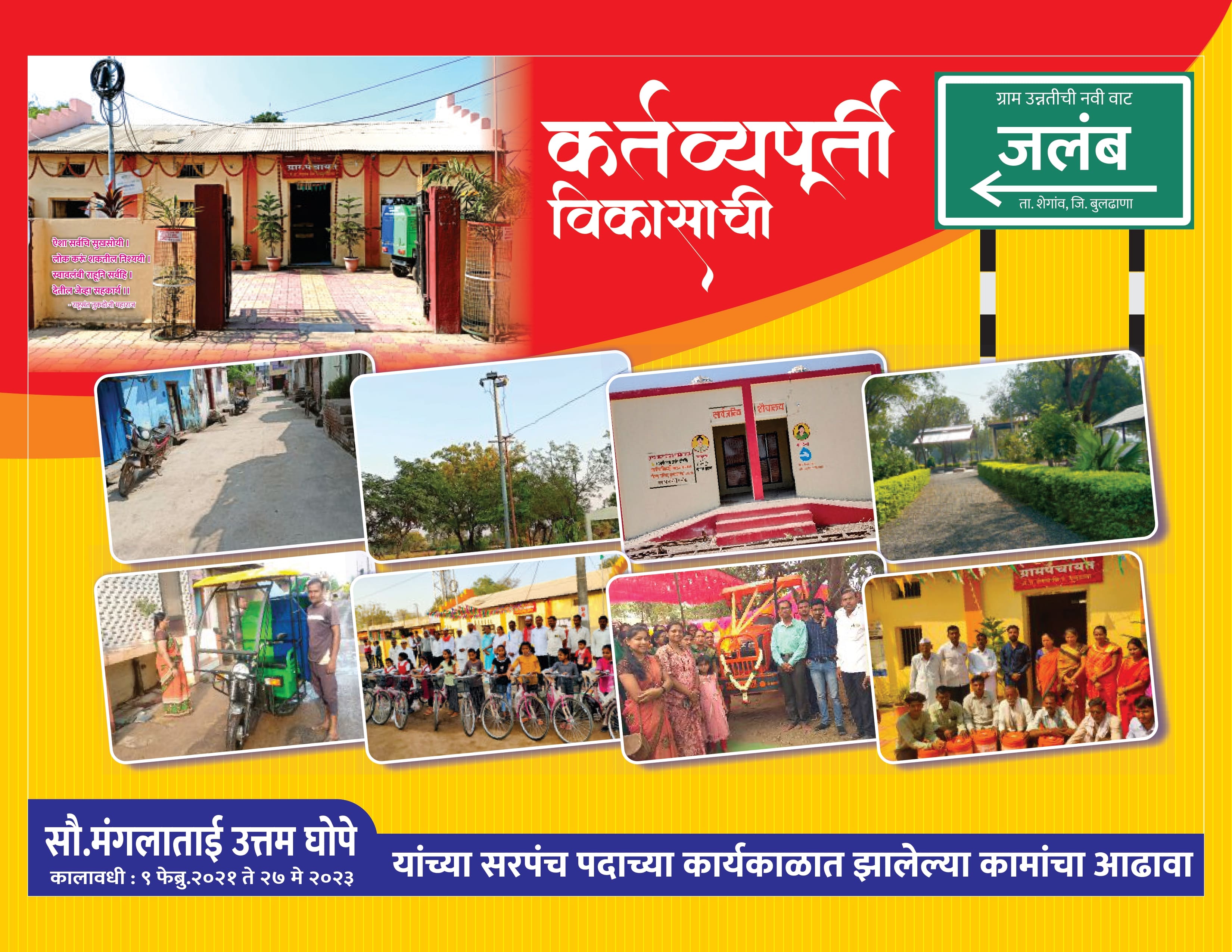 जलबं ग्रामपंचायत - सरपंच सौ. मंगला उत्तम भोपे