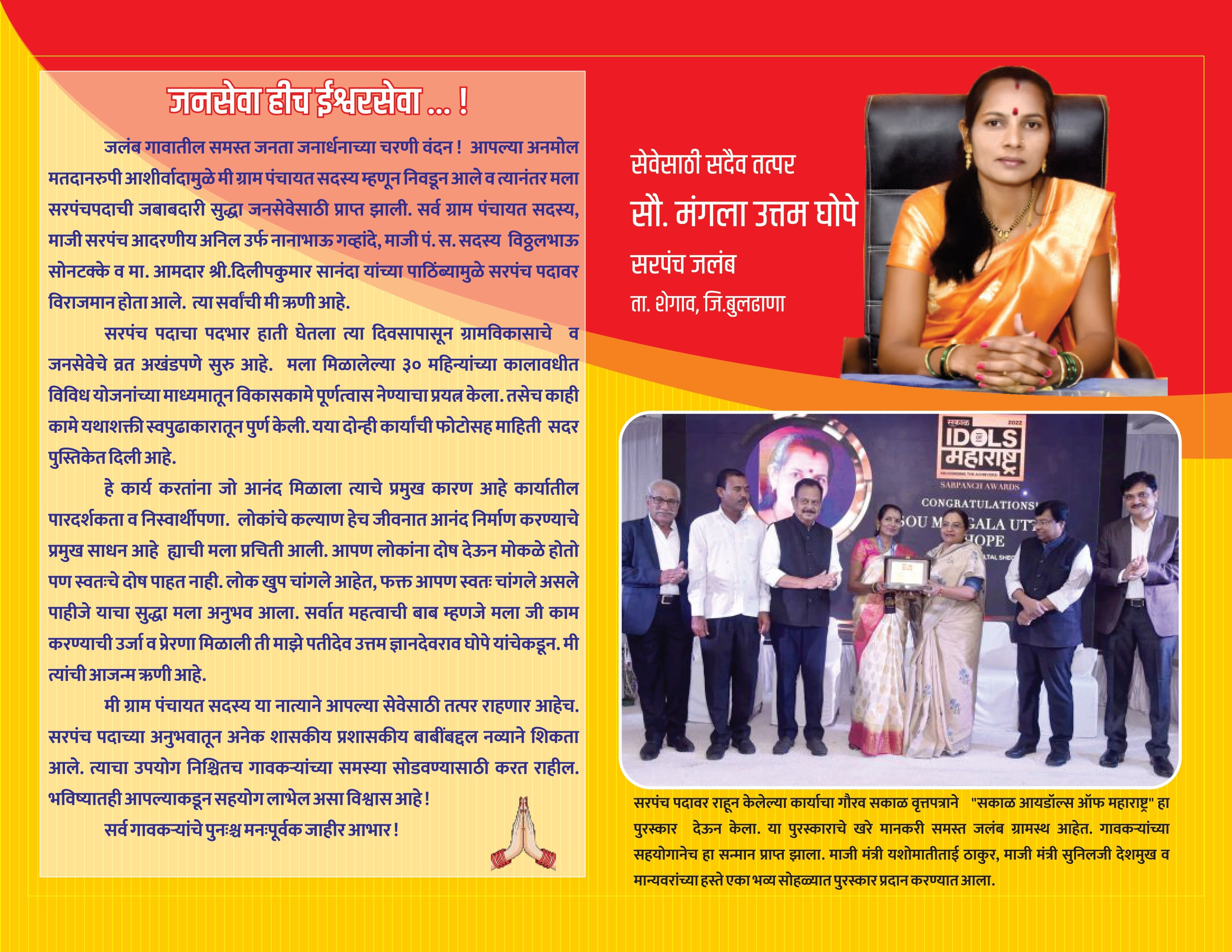 जलबं ग्रामपंचायत - सरपंच सौ. मंगला उत्तम भोपे