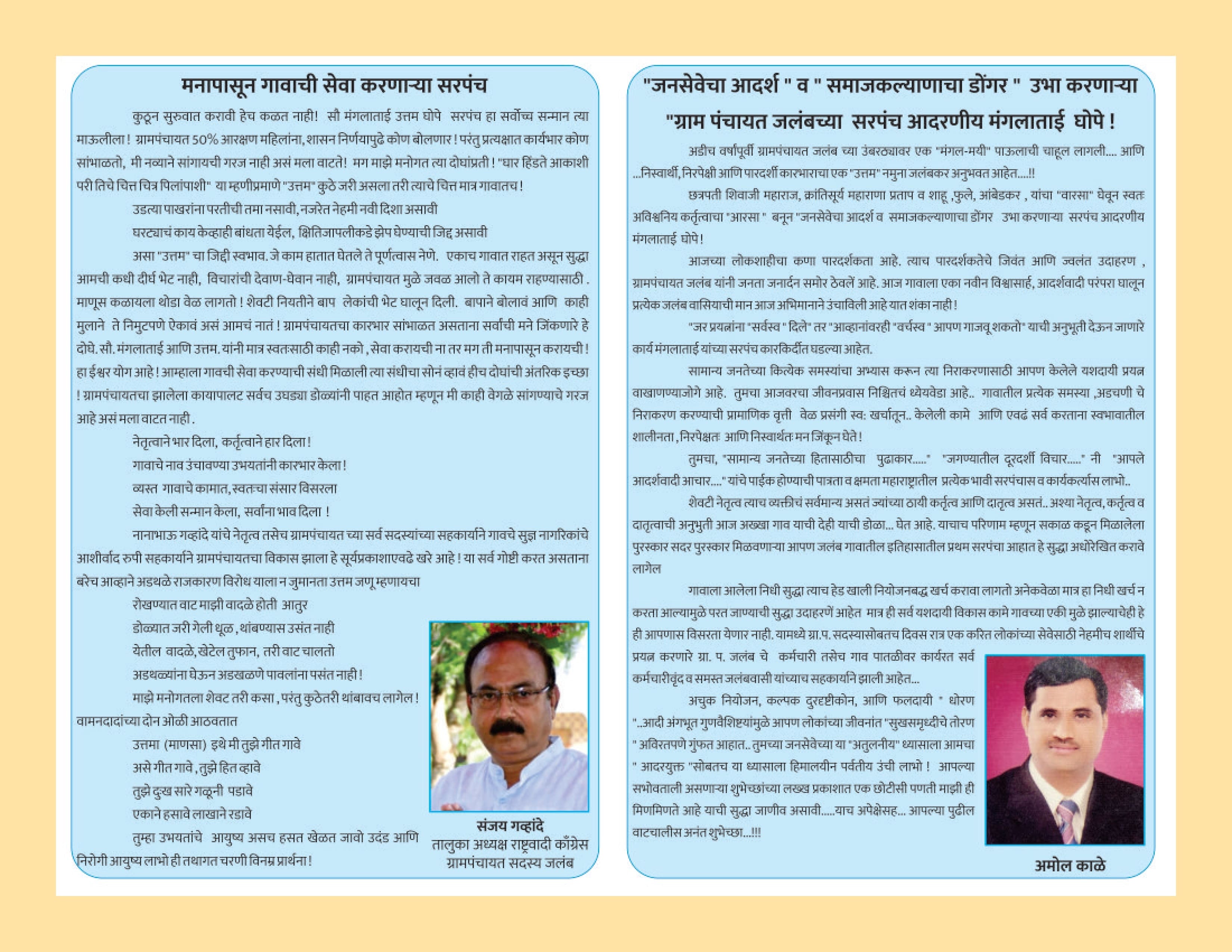 जलबं ग्रामपंचायत - सरपंच सौ. मंगला उत्तम भोपे